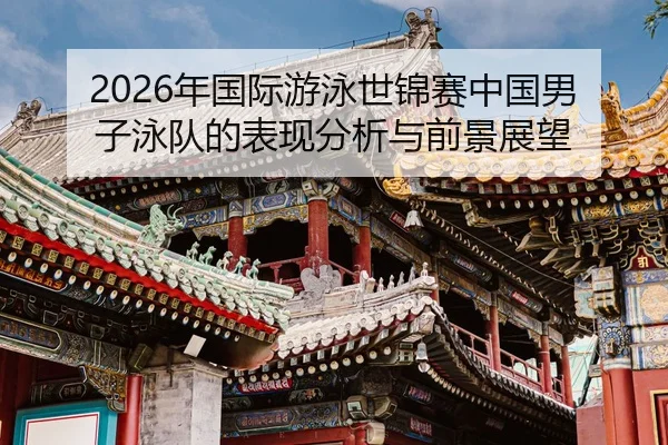 nian-guo-ji-you-yong-shi-jin-sai-zhong-guo-nan-zi-yong-dui-de-biao-xian-fen-xi-yu-qian-jing-zhan-wang-2-109.jpg