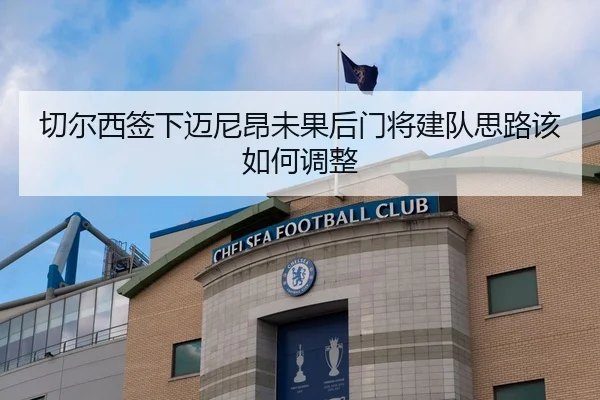 切尔西签下迈尼昂未果后门将建队思路该如何调整