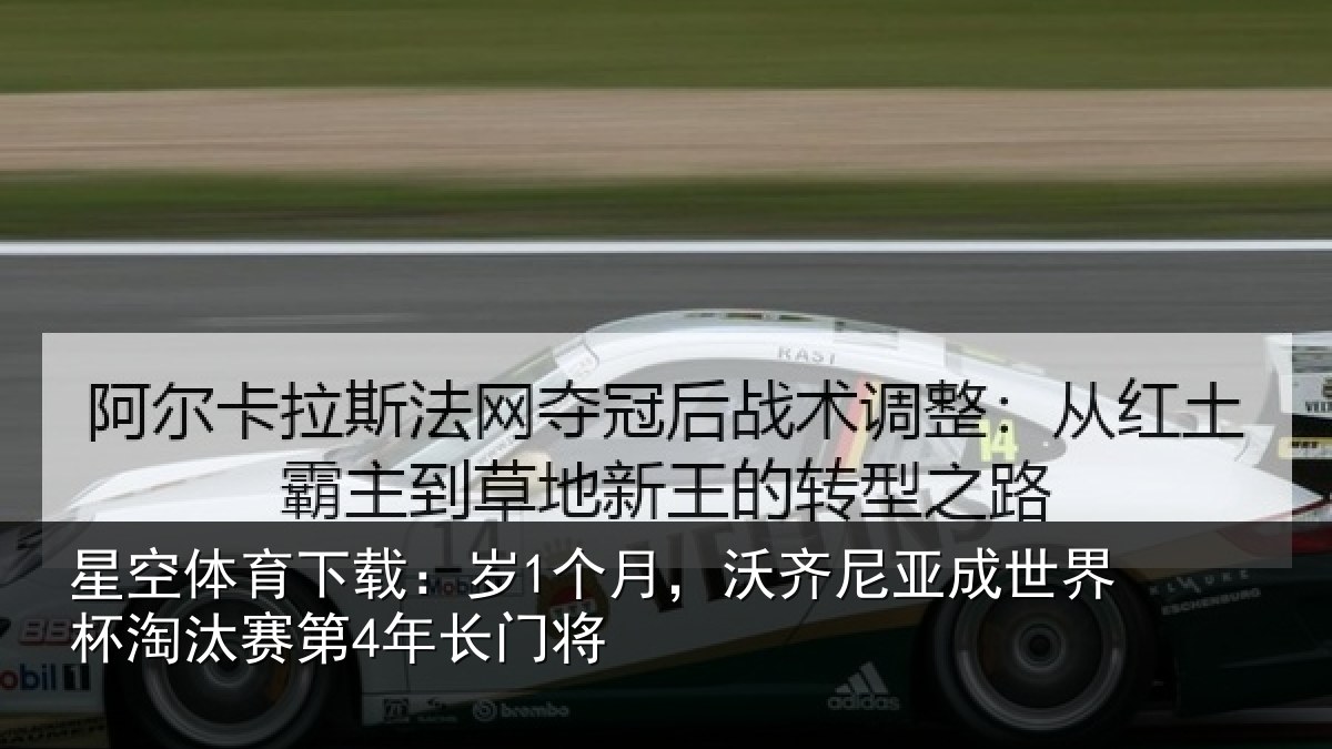 星空体育下载:岁个相关情况杯淘汰赛第4年长门将