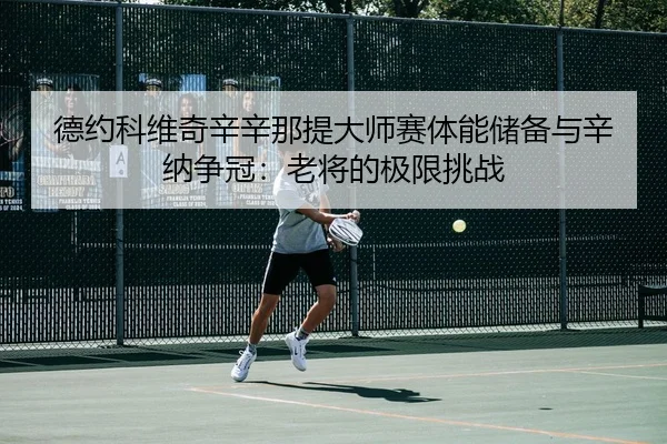 de-yue-ke-wei-qi-xin-xin-na-ti-da-shi-sai-ti-neng-chu-bei-yu-xin-na-zheng-guan-lao-jiang-de-ji-xian-tiao-zhan-3-172.jpg