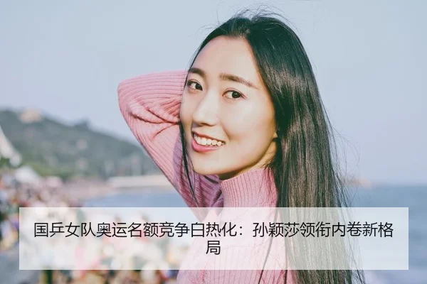 guo-ping-nv-dui-ao-yun-ming-e-jing-zheng-bai-re-hua-sun-ying-sha-ling-xian-nei-juan-xin-ge-ju-2-667.jpg