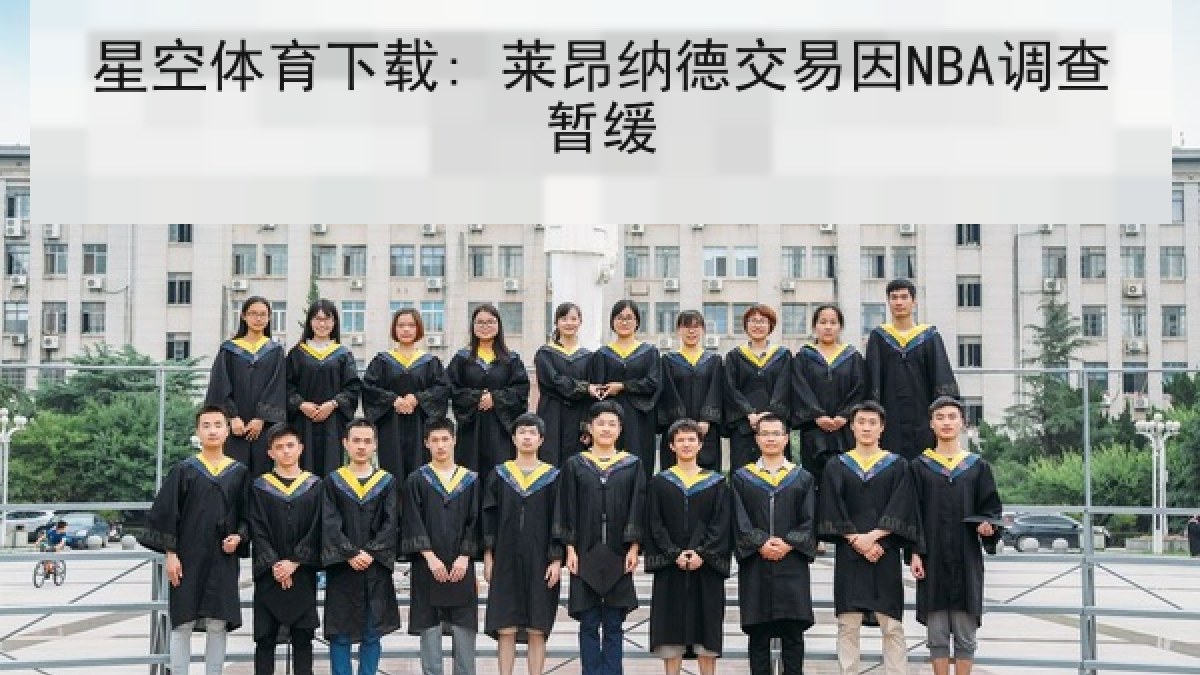 星空体育下载: 莱昂纳德交易因NBA调查暂缓 星空体育下载: 莱昂纳德交易因NBA调查暂缓