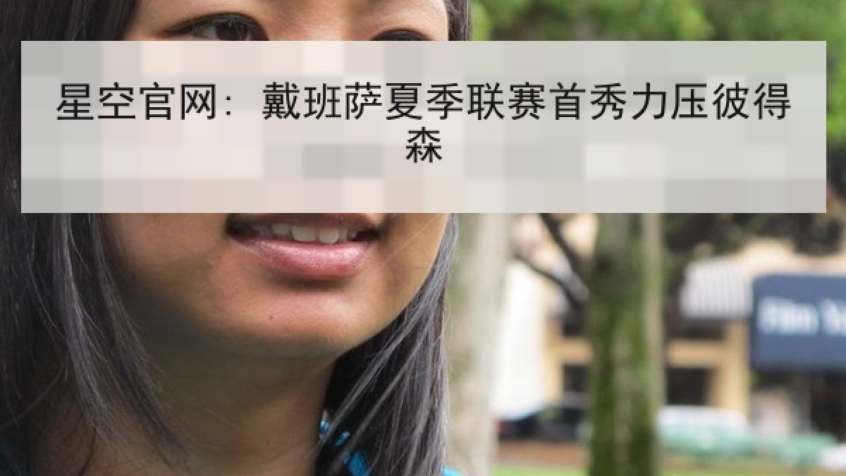 星空官网: 戴班萨夏季联赛首秀力压彼得森