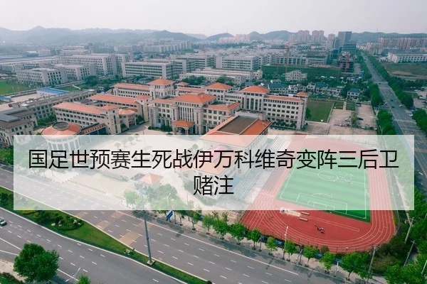 国足世预赛生死战伊万科维奇变阵三后卫赌注
