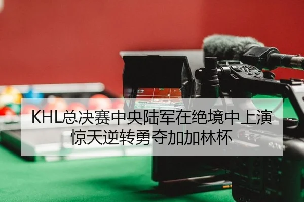 zong-jue-sai-zhong-yang-lu-jun-zai-jue-jing-zhong-shang-yan-jing-tian-ni-zhuan-yong-duo-jia-jia-lin-bei-2-242.jpg