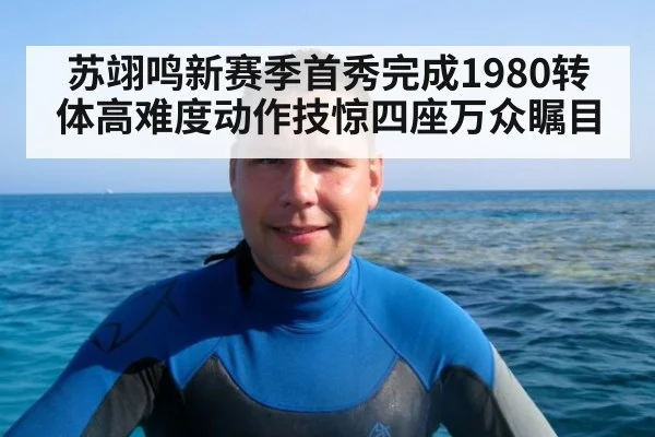 苏翊鸣新赛季首秀完成1980转体高难度动作技惊四座万众瞩目