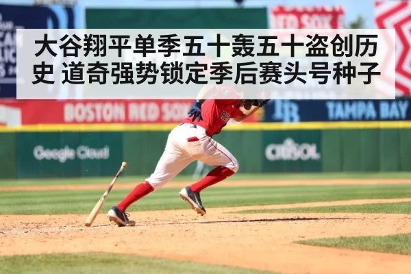 大谷翔平单季五十轰五十盗创历史 道奇强势锁定季后赛头号种子