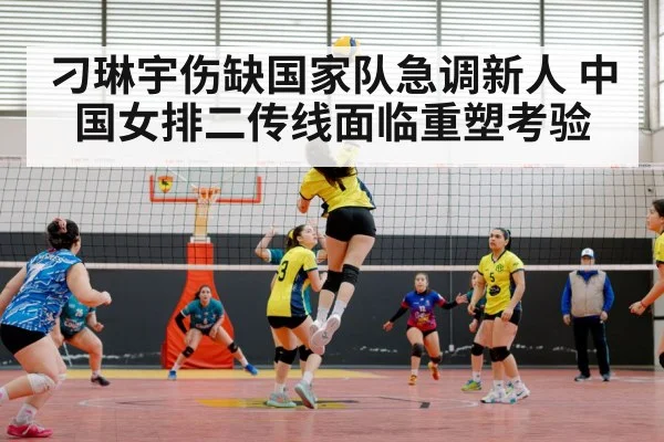 刁琳宇伤缺国家队急调新人 中国女排二传线面临重塑考验